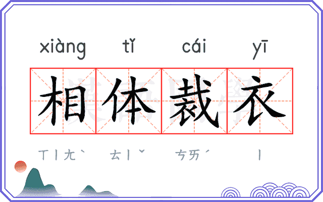 相体裁衣