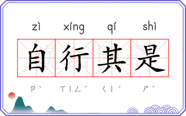 自行其是 自行其是