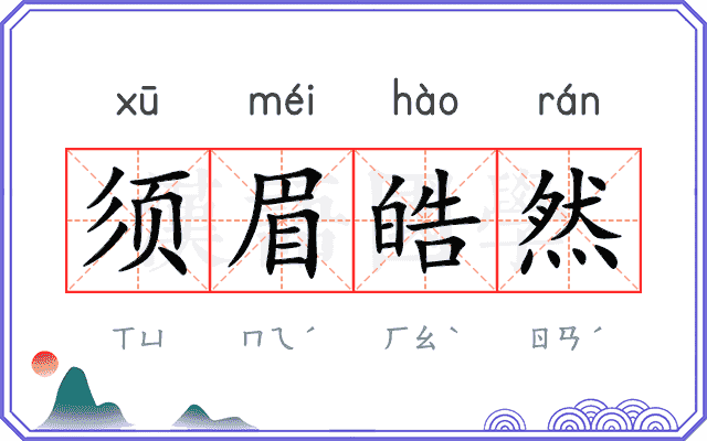 须眉皓然 须眉皓然
