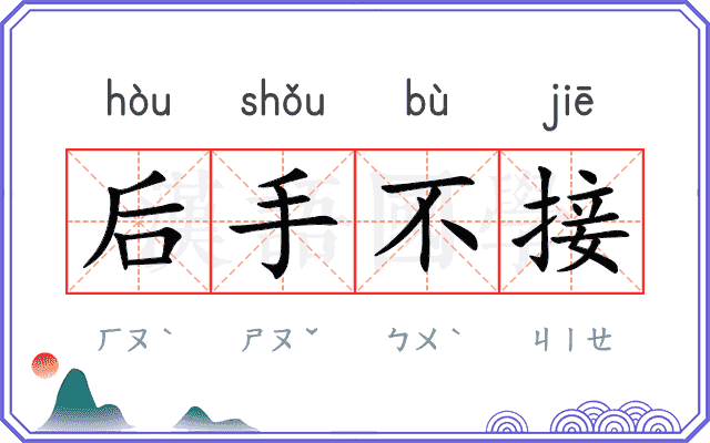 后手不接