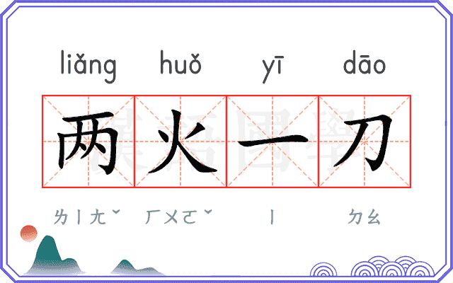 两火一刀 两火一刀