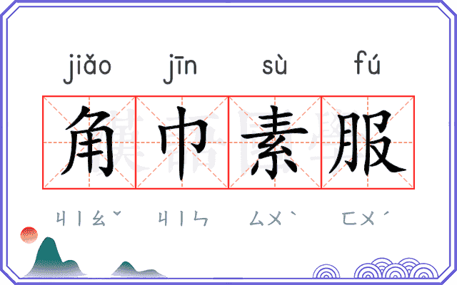 角巾素服 角巾素服