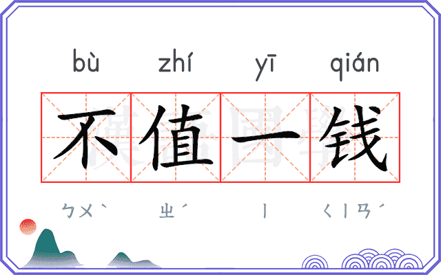 不值一钱