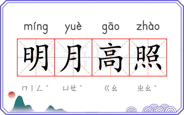明月高照 明月高照