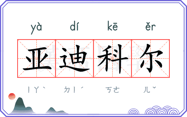亚迪科尔
