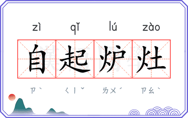 自起炉灶
