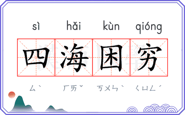 四海困穷 四海困穷