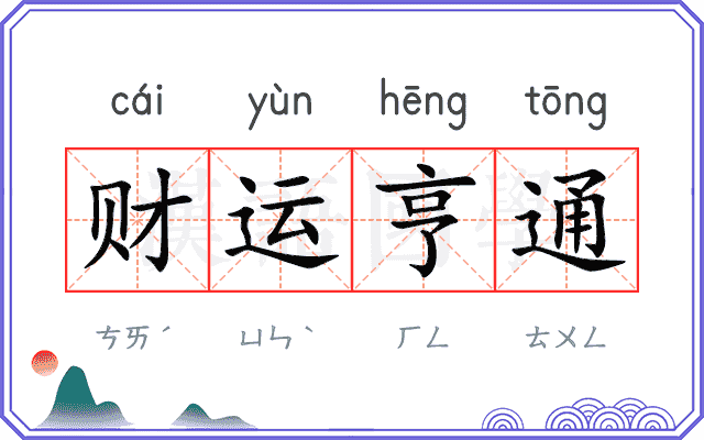 财运亨通