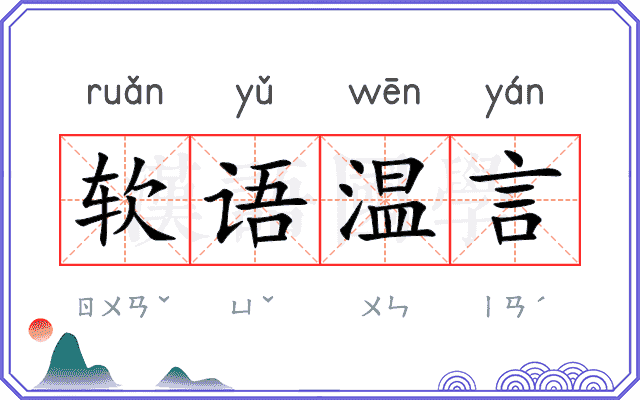软语温言 软语温言