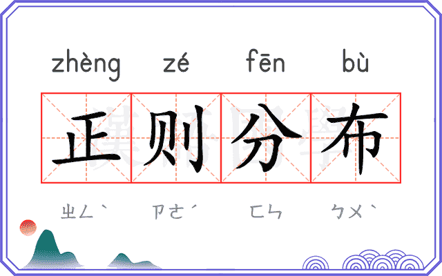 正则分布