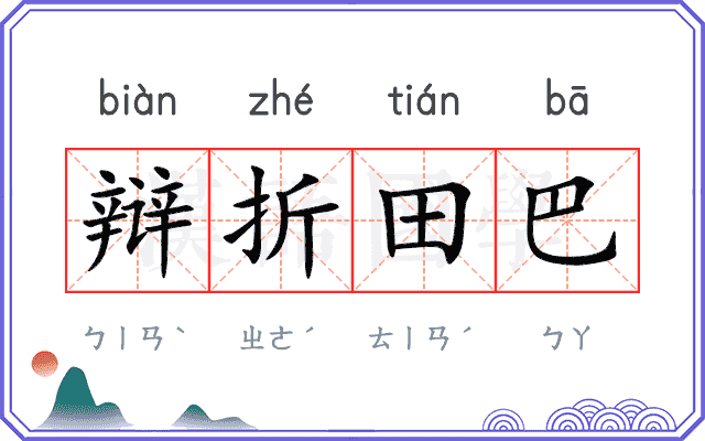 辩折田巴 辩折田巴
