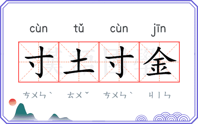寸土寸金 寸土寸金