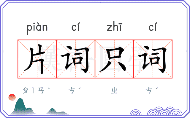 片词只词