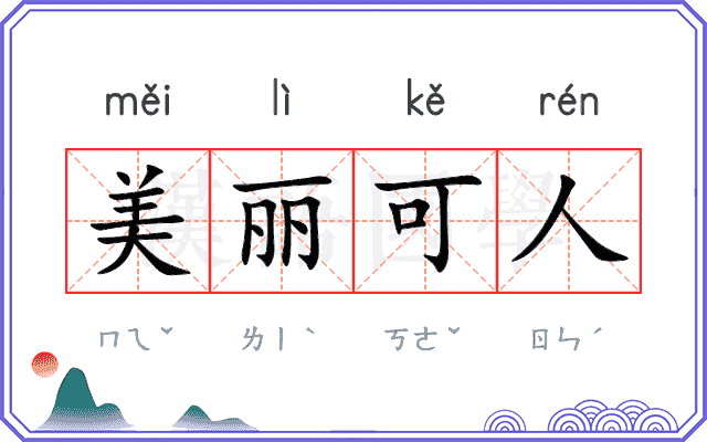 美丽可人 美丽可人