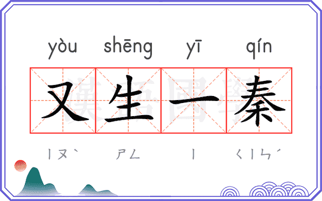 又生一秦 又生一秦