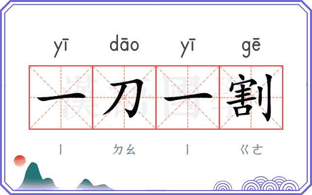 一刀一割 一刀一割