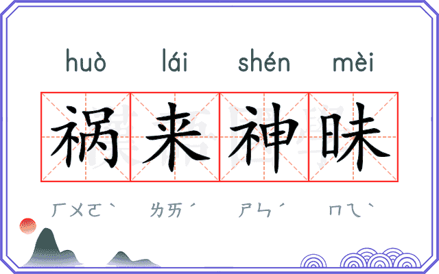 祸来神昧 祸来神昧