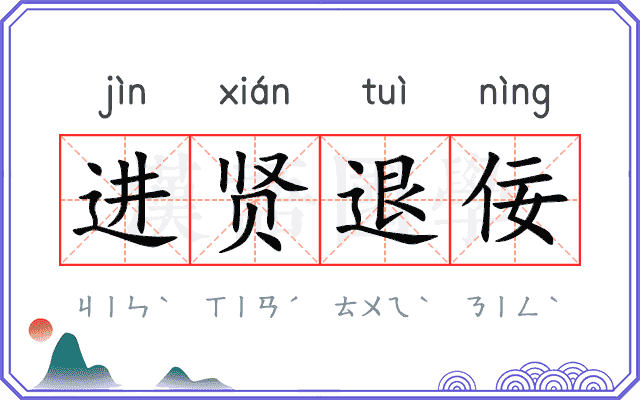 进贤退佞 进贤退佞