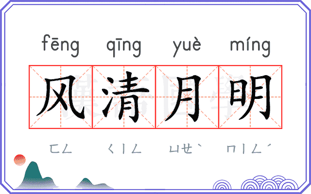 风清月明