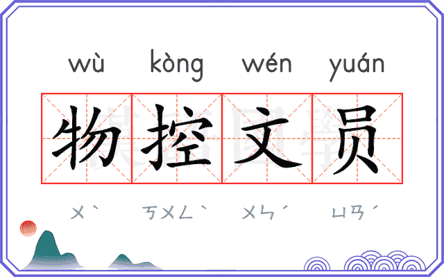 物控文员 物控文员