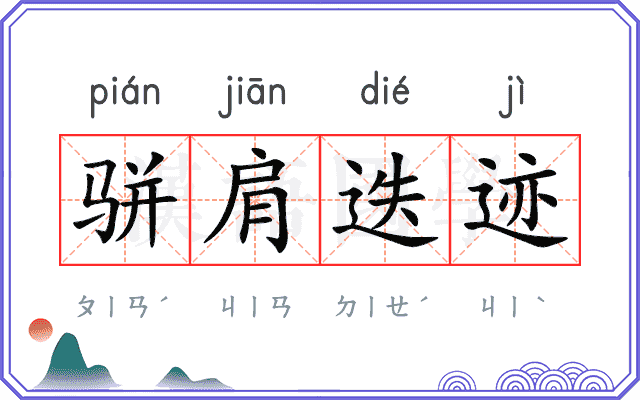骈肩迭迹 骈肩迭迹