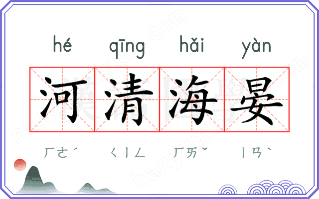 河清海晏 河清海晏