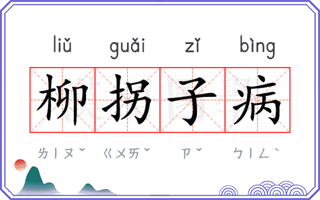 柳拐子病 柳拐子病