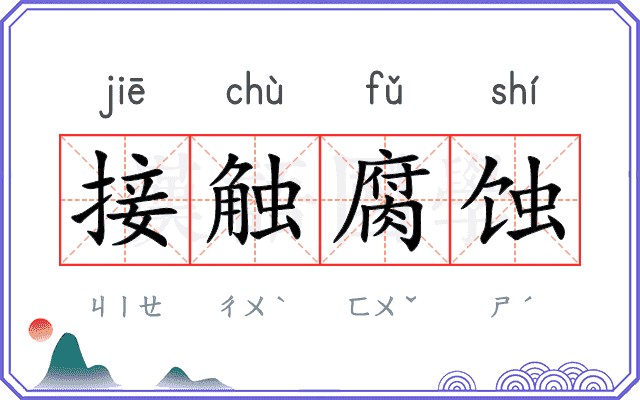 接触腐蚀 接触腐蚀