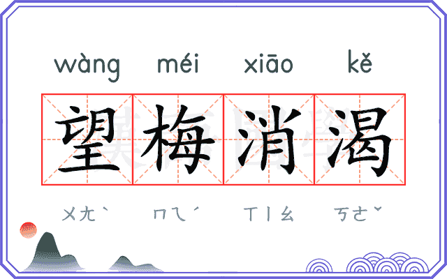 望梅消渴 望梅消渴
