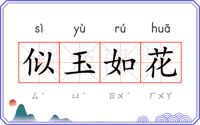 似玉如花 似玉如花