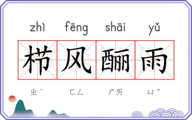 栉风酾雨 栉风酾雨