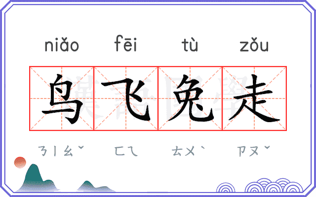 鸟飞兔走