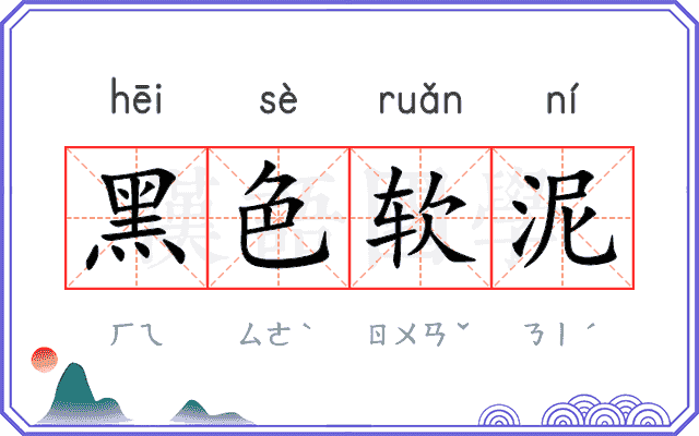 黑色软泥 黑色软泥