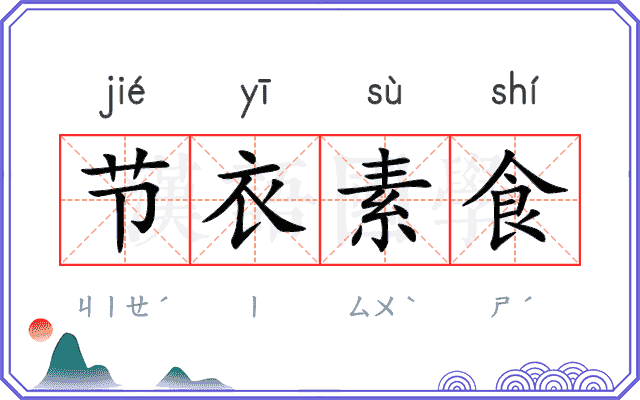 节衣素食 节衣素食