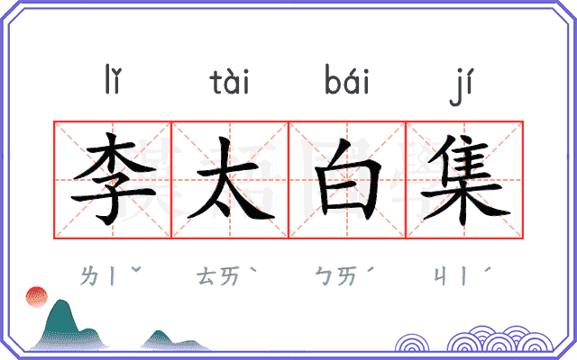 李太白集
