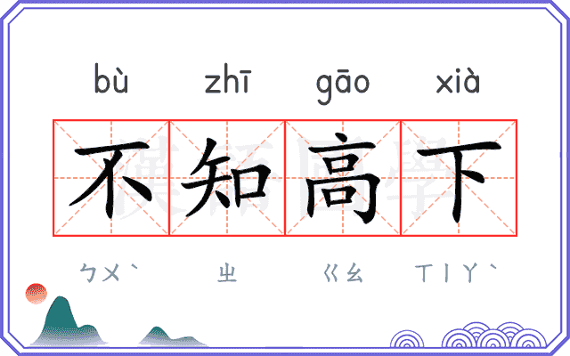 不知高下