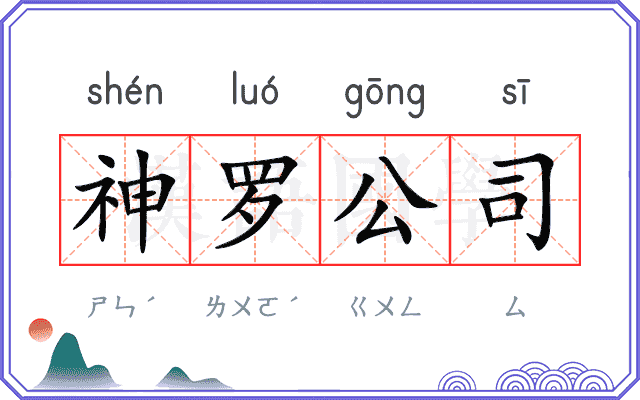 神罗公司 神罗公司