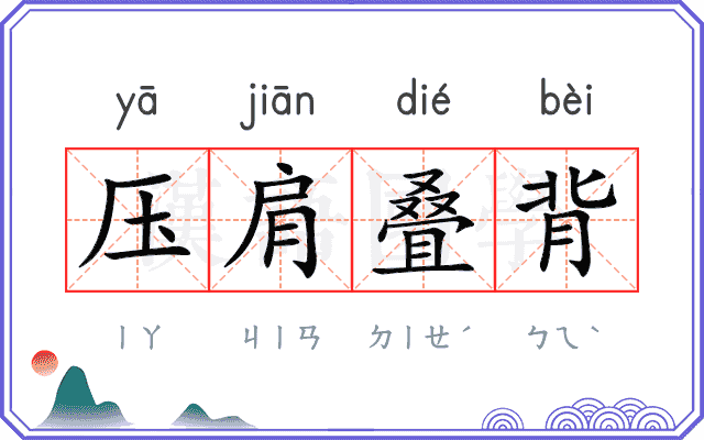 压肩叠背 压肩叠背
