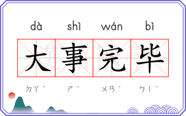 大事完毕 大事完毕