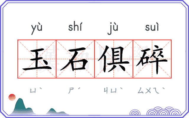 玉石俱碎 玉石俱碎