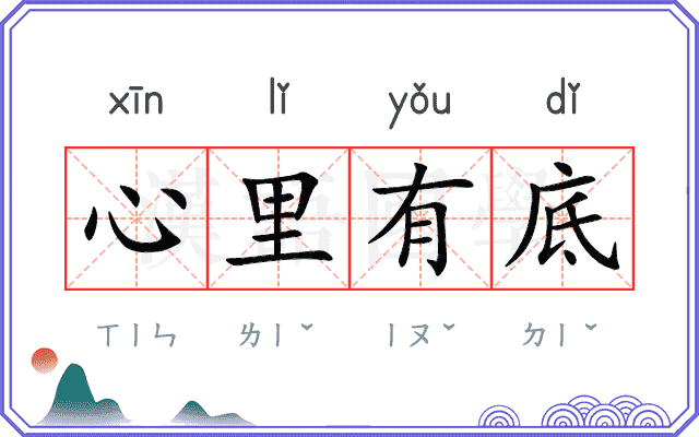 心里有底 心里有底