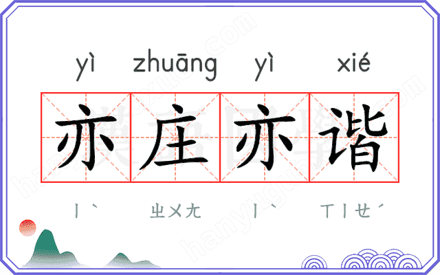 亦庄亦谐 亦庄亦谐