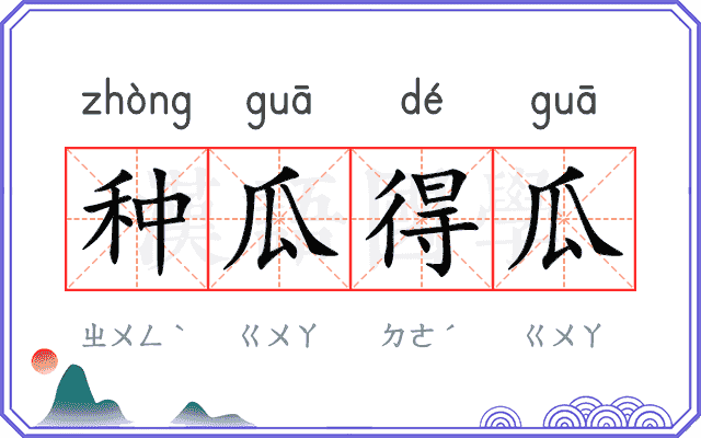 种瓜得瓜 种瓜得瓜