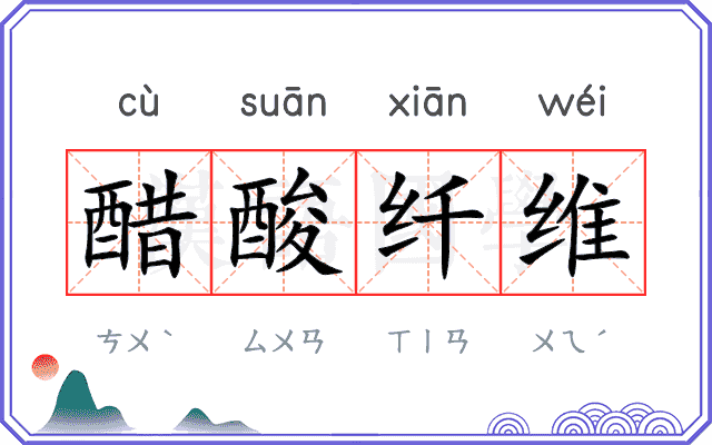 醋酸纤维 醋酸纤维