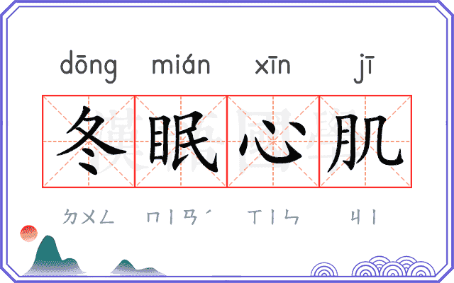 冬眠心肌 冬眠心肌