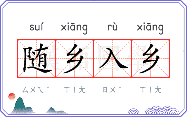 随乡入乡 随乡入乡