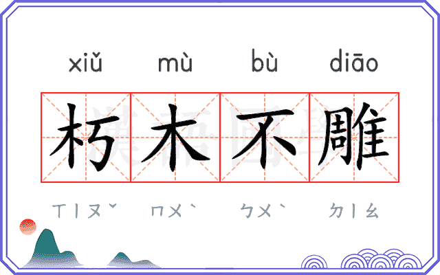 朽木不雕 朽木不雕