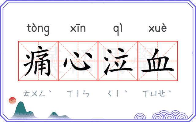 痛心泣血 痛心泣血
