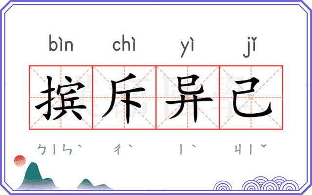 摈斥异己