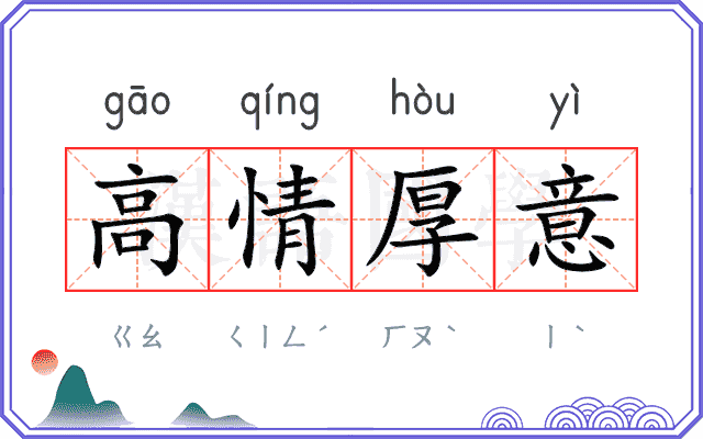 高情厚意 高情厚意
